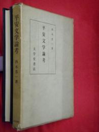 平安文学論考