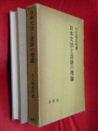 日本文法と言語の理論