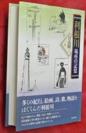 利根川場所の記憶