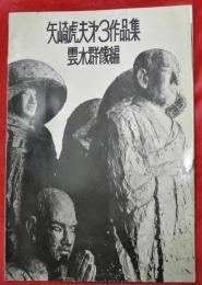 矢崎虎夫第３作品集　雲水群像編