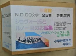 ショヴォー氏とルノー君のお話集　全５巻