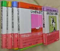 ショヴォー氏とルノー君のお話集　全５巻