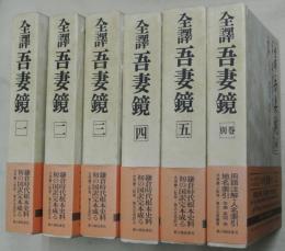 全譯吾妻鏡　全６巻（本巻５巻＋別巻）