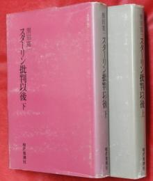 スターリン批判以後