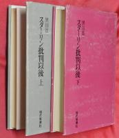 スターリン批判以後