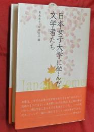 日本女子大学に学んだ文学者たち