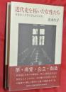 近代史を拓いた女性たち : 日本女子大学に学んだ人たち