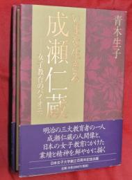 いまを生きる成瀬仁蔵 : 女子教育のパイオニア