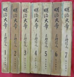 明治大帝　全７冊