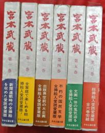 宮本武蔵　全６巻　愛読愛蔵版