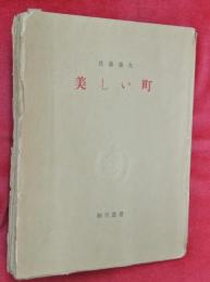 美しい町