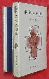 漱石の病跡-病気と作品から-