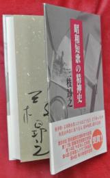 昭和短歌の精神史