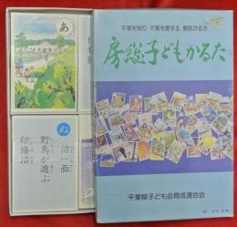 房総子どもかるた