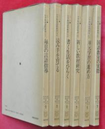 シリーズ小学校国語科教育　全６冊