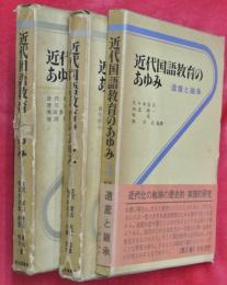 近代国語教育のあゆみ : 遺産と継承　全３巻