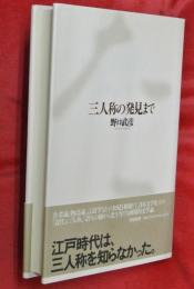 三人称の発見まで