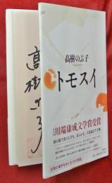 トモスイ