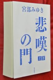 悲嘆の門　上下