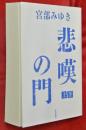 悲嘆の門　上下