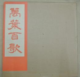 萬葉百歌