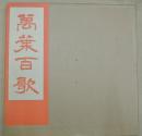 萬葉百歌