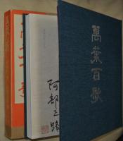 萬葉百歌