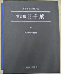 写真集明治大正昭和千葉 : ふるさとの想い出14