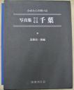 写真集明治大正昭和千葉 : ふるさとの想い出14