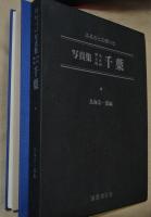 写真集明治大正昭和千葉 : ふるさとの想い出14