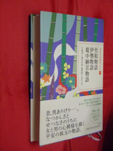 竹取物語 伊勢物語 堤中納言物語 ＜日本の古典をよむ 竹取物語 伊勢物語 堤中納言物語 6＞