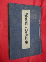 仮名手本忠臣蔵(内題再板假名手本忠臣蔵)