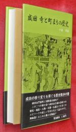 成田・寺と町まちの歴史