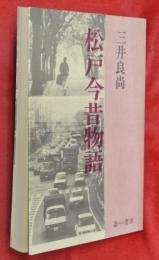 松戸今昔物語