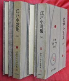 江戸小説集　上下２冊