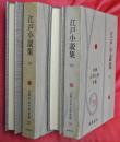 江戸小説集　上下２冊