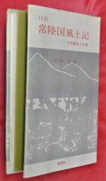 口訳常陸風土記 : その歴史と文学