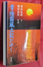 常陸国風土記をゆく