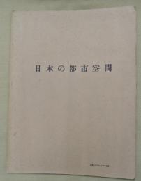 日本の都市空間　建築文化１９６３．１２月号抜刷