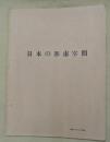 日本の都市空間　建築文化１９６３．１２月号抜刷