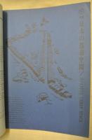 日本の都市空間　建築文化１９６３．１２月号抜刷