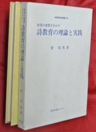 詩教育の理論と実践 : 初発の感想を生かす