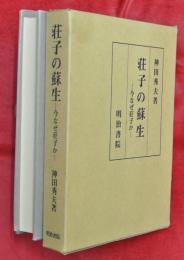 荘子の蘇生 : 今なぜ荘子か