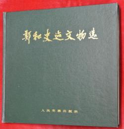鄭和史迹文物選