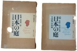 日本の庭　正続2点（4冊）