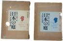 日本の庭　正続2点（4冊）