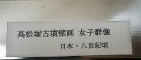 高松塚古墳壁画　女子群像