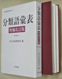 分類語彙表