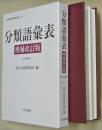 分類語彙表