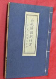 和風俳諧紀行文　附夏日遊肯三亭辞